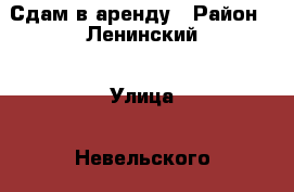 Сдам в аренду › Район ­ Ленинский › Улица ­ Невельского › Дом ­ 1 › Этажность дома ­ 19 › Цена ­ 15 000 - Новосибирская обл., Новосибирск г. Недвижимость » Квартиры аренда   . Новосибирская обл.,Новосибирск г.